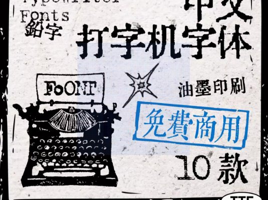 可免费商用复古印刷字体