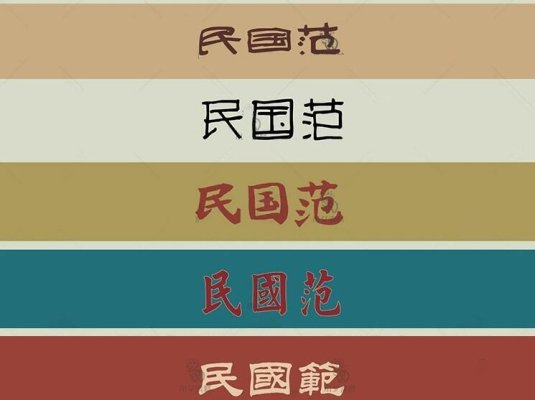 香港风复古上海民国古典繁体中文美术字体下载