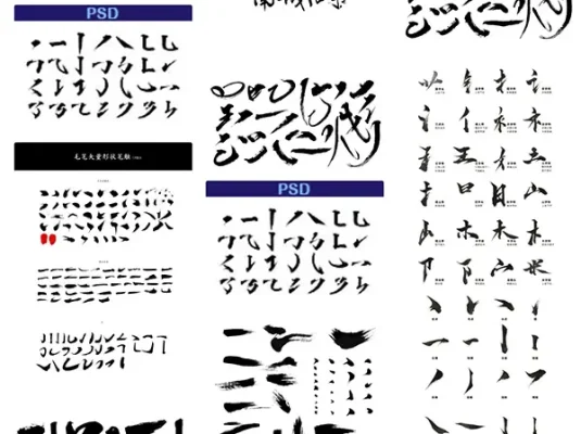 目前最全毛笔书法笔触合集