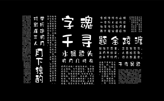 字魂系列字体合集下载 4388款