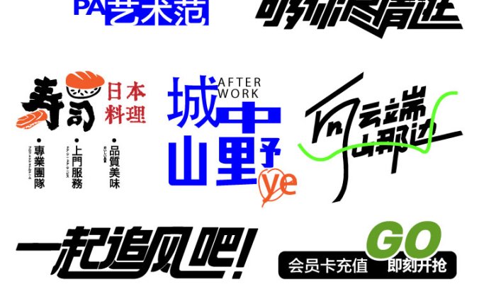 潮流创意艺术字logo标志元素字体设计标题AI矢量模板素材