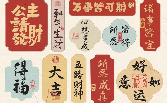 中国风祝福语贴纸背贴AI矢量素材 含字体