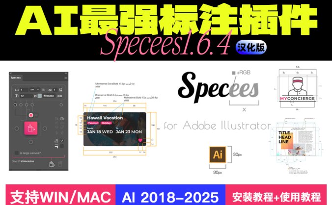 Illustrator(AI)智能标注插件 Specees 1.6.4 中文汉化版