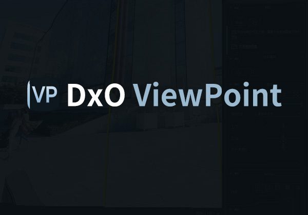 照片畸变校正软件 DxO ViewPoint 4.16 简体中文版