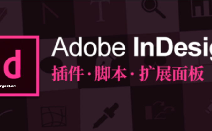 10款常用InDesign插件