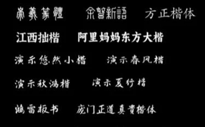 20款可商用书法字体免费下载