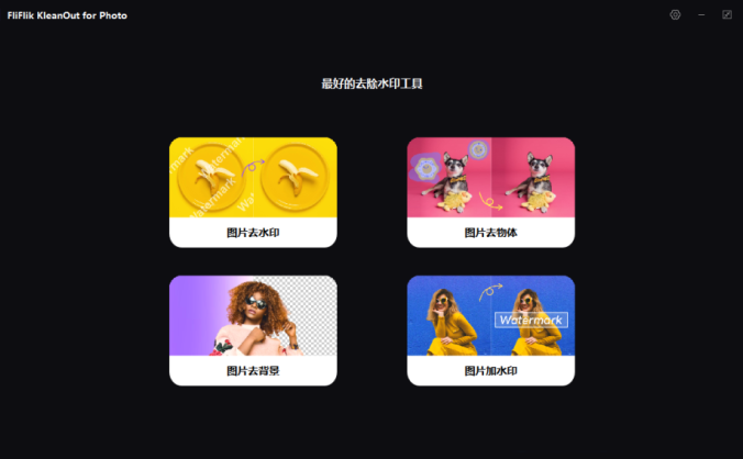 AI水印移除工具 FliFlik KleanOut for Photo 6.3 多国语言中文版
