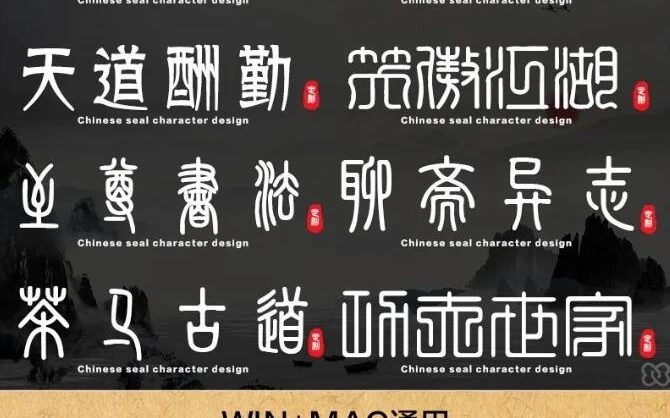 古风篆书字体包下载