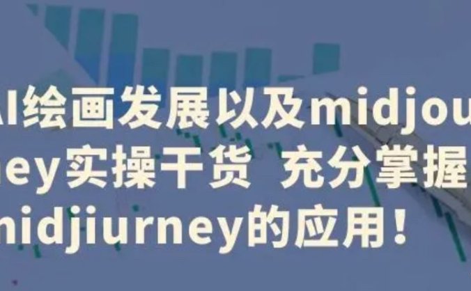 Midjourney绘画的发展以及AI绘画程序实操视频教程