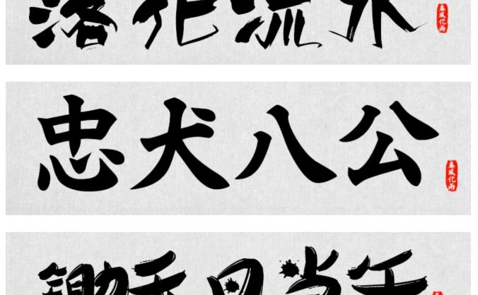 精选古风大气毛笔书法字体包