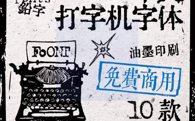 可免费商用复古印刷字体