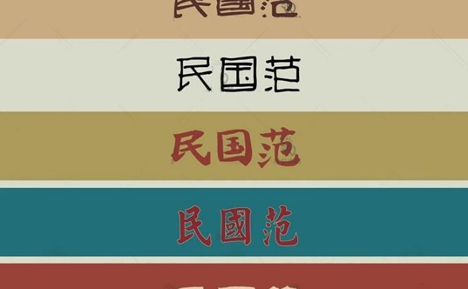 香港风复古上海民国古典繁体中文美术字体下载