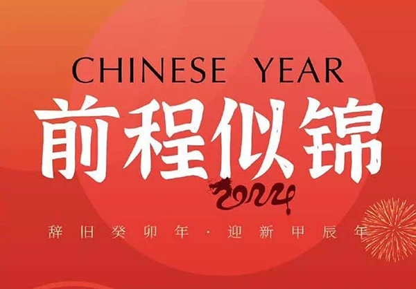 设计新年海报主题可免费商用字体推荐