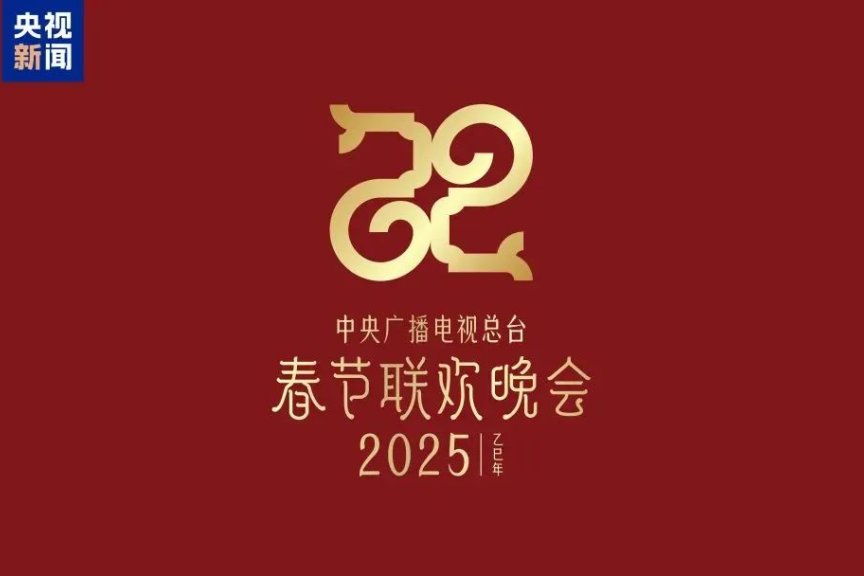 2025年春节联欢晚会主题和主标识发布！