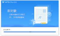 WPS Office 2016 最终专业增强优化版