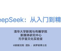 DeepSeek从入门到精通 清华大学官方教程