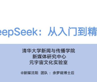 DeepSeek从入门到精通 清华大学官方教程