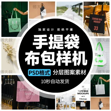 手提袋帆布包布袋图案效果展示文创vi贴图样机psd设计素材模板