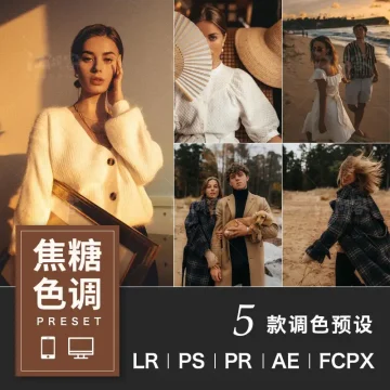 焦糖色调暖色lr预设 深棕咖啡旅拍Lightroom/PS/PR/人像调色