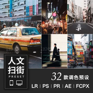 人文纪实lr预设日系街拍旅拍摄影城市电影ps手机调色pr luts滤镜