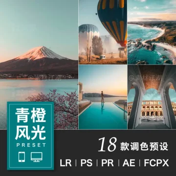 青橙色调预设风光抖音网红风Ps/pr/FCPX/达芬奇lr调色滤镜lut