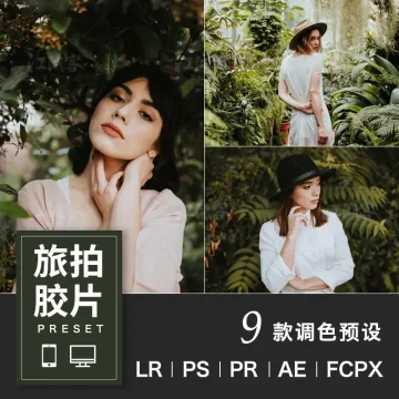 旅拍胶片 LR预设人像色调 Lightroom 手机版电脑滤镜PS/AE/PR调色
