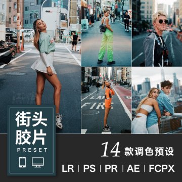 LR预设街头胶片色调都市街拍人像lightroom/PR/PS/FCPX/LUT滤镜ai