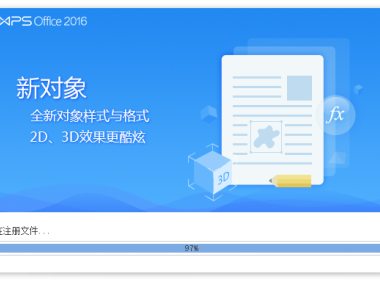 WPS Office 2016 最终专业增强优化版