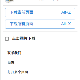 电商主图详情页批量下载 fatkun 插件 无广告版本