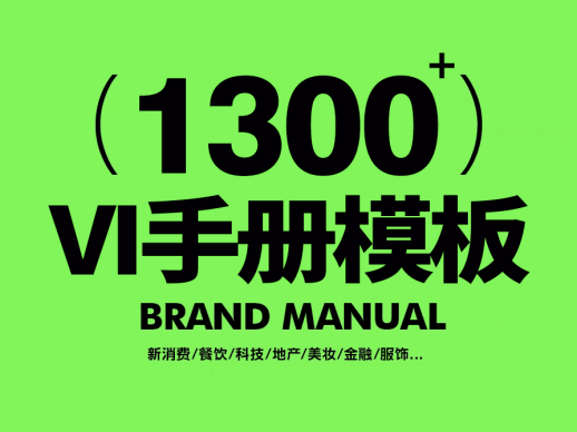 1300套VI手册品牌AI矢量素材合集