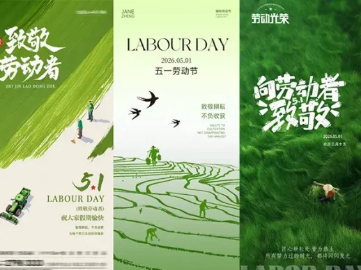 五一劳动节海报14P合集