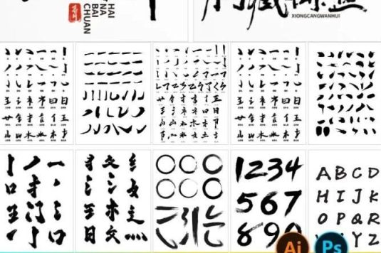 100+款古风书法毛笔偏旁笔触合集