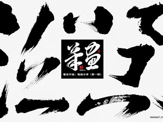 Photoshop毛笔风格偏旁部首笔画