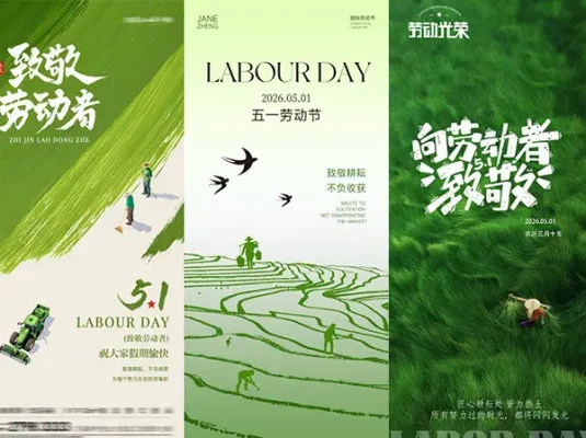 五一劳动节海报14P合集