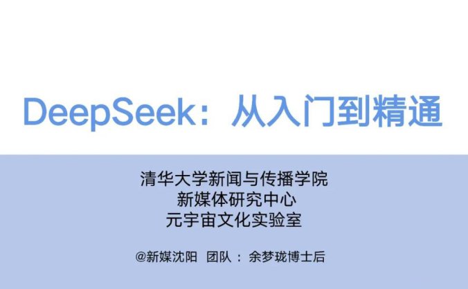DeepSeek从入门到精通 清华大学官方教程
