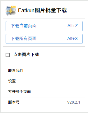 电商主图详情页批量下载 fatkun 插件 无广告版本