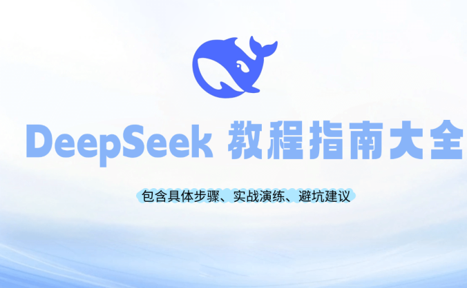 DeepSeek 入门指南图文教程