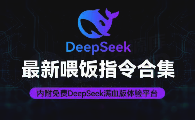 DeepSeek最新喂饭指南合集