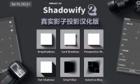Photoshop扩展面板影子投影效果神器 Shadowify2 中文汉化版