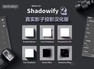 Photoshop扩展面板影子投影效果神器 Shadowify2 中文汉化版