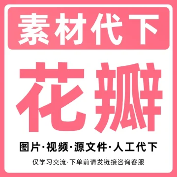 花瓣网人工素材代下