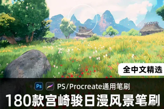 宫崎骏日漫风景PS/Procreate通用笔刷