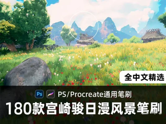 宫崎骏日漫风景PS/Procreate通用笔刷