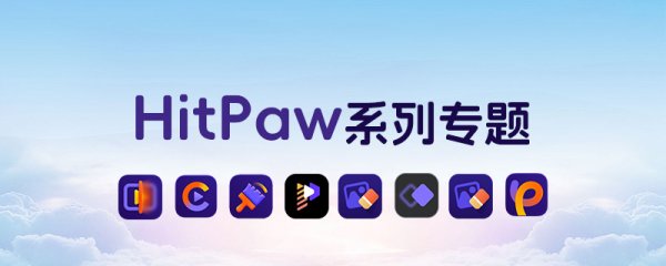 HitPaw系列专题
