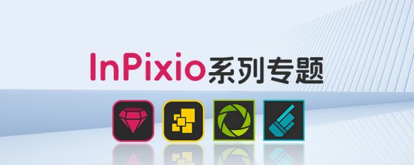 InPixio系列专题