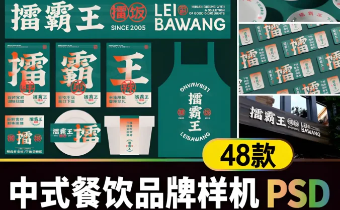 擂霸王中式餐饮火锅烧烤品牌VI提案展示PS贴图样机模版素材