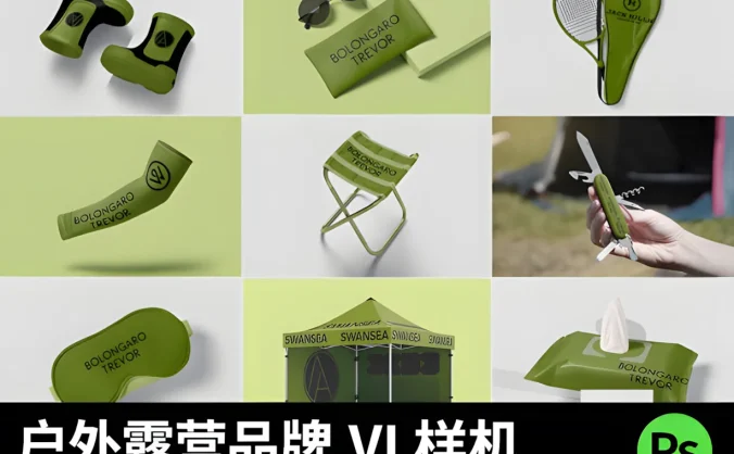 户外旅行露营VI品牌贴图样机素材模版