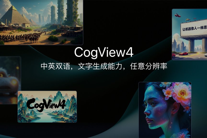 智谱登顶DPG-Bench榜首 发布首个汉字生成开源模型CogView4，
