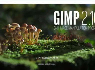 开源图像处理软件 GIMP 简单代替Photoshop
