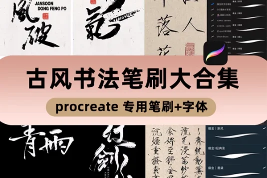 古风书法水墨毛笔Procreate笔刷 附字体下载